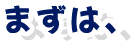 まずは、