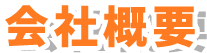 会社概要