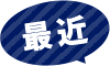 最近